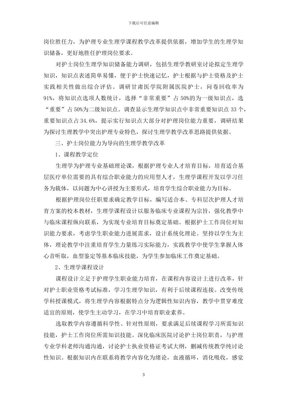 基于护士岗位能力导向的生理学教学改革探析_第3页
