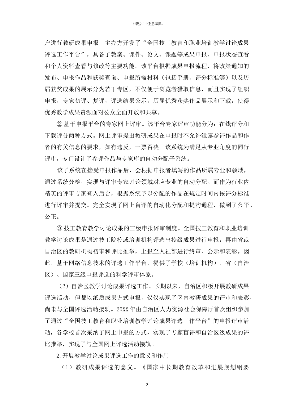 基于技工教育教学研究成果评选工作的思考_第2页