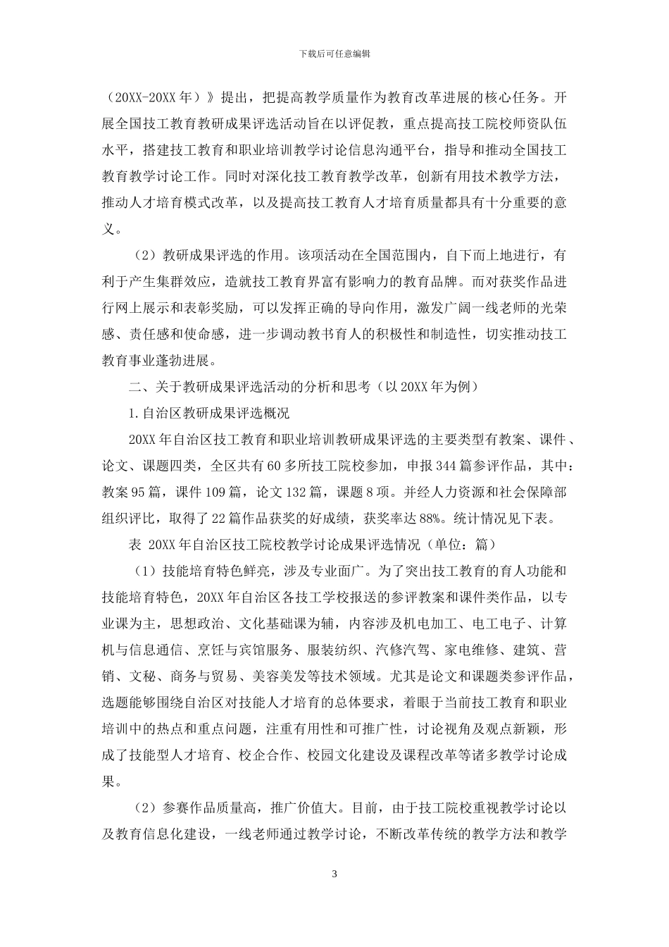 基于技工教育教学研究成果评选工作的思考_第3页