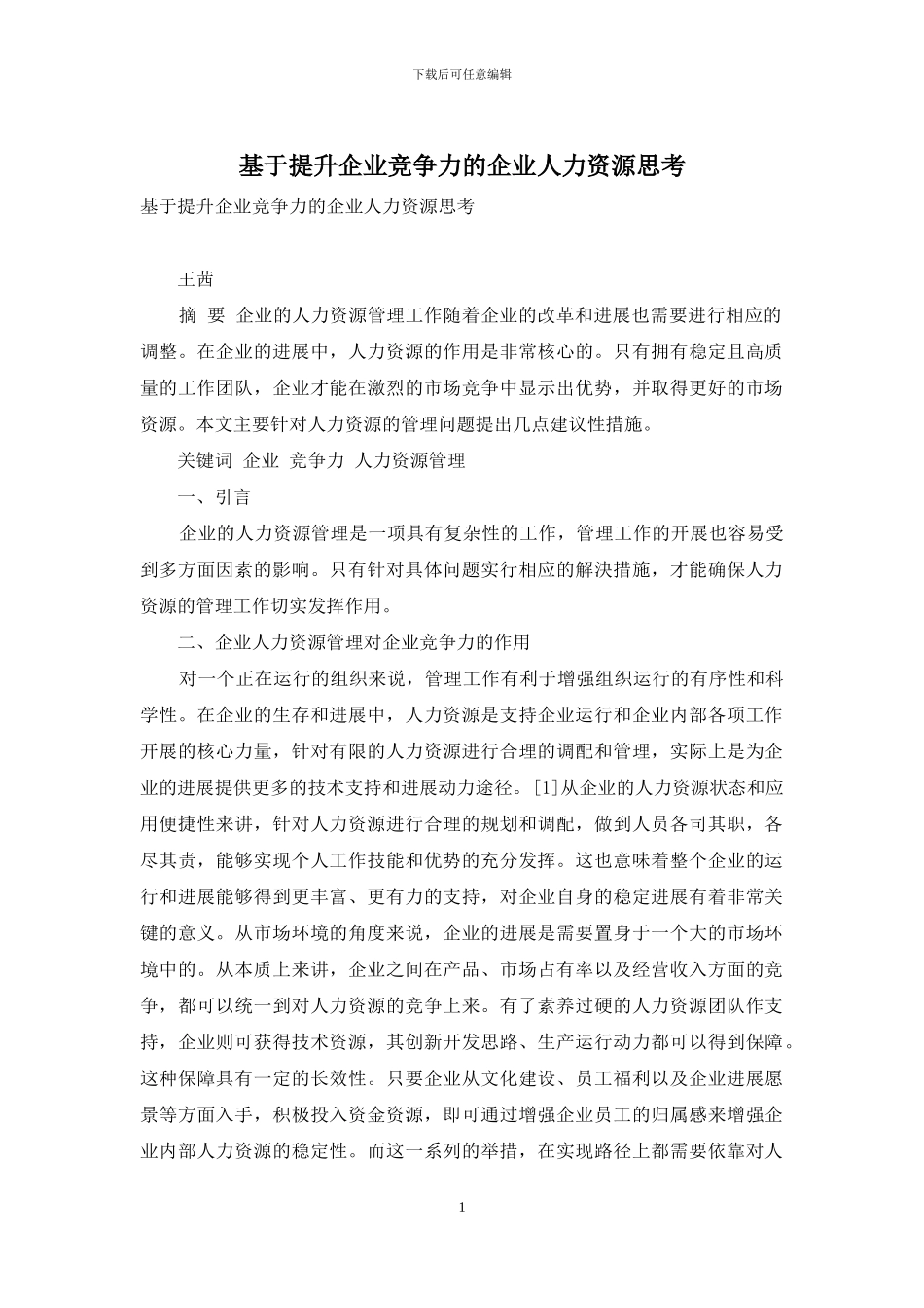 基于提升企业竞争力的企业人力资源思考_第1页