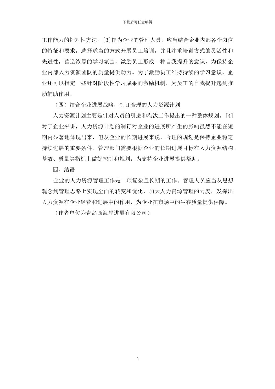 基于提升企业竞争力的企业人力资源思考_第3页