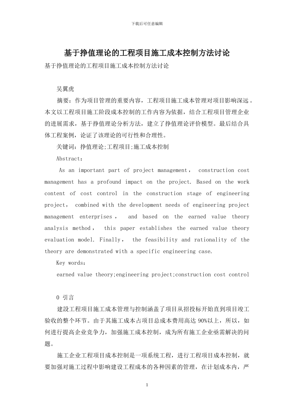 基于挣值理论的工程项目施工成本控制方法研究_第1页