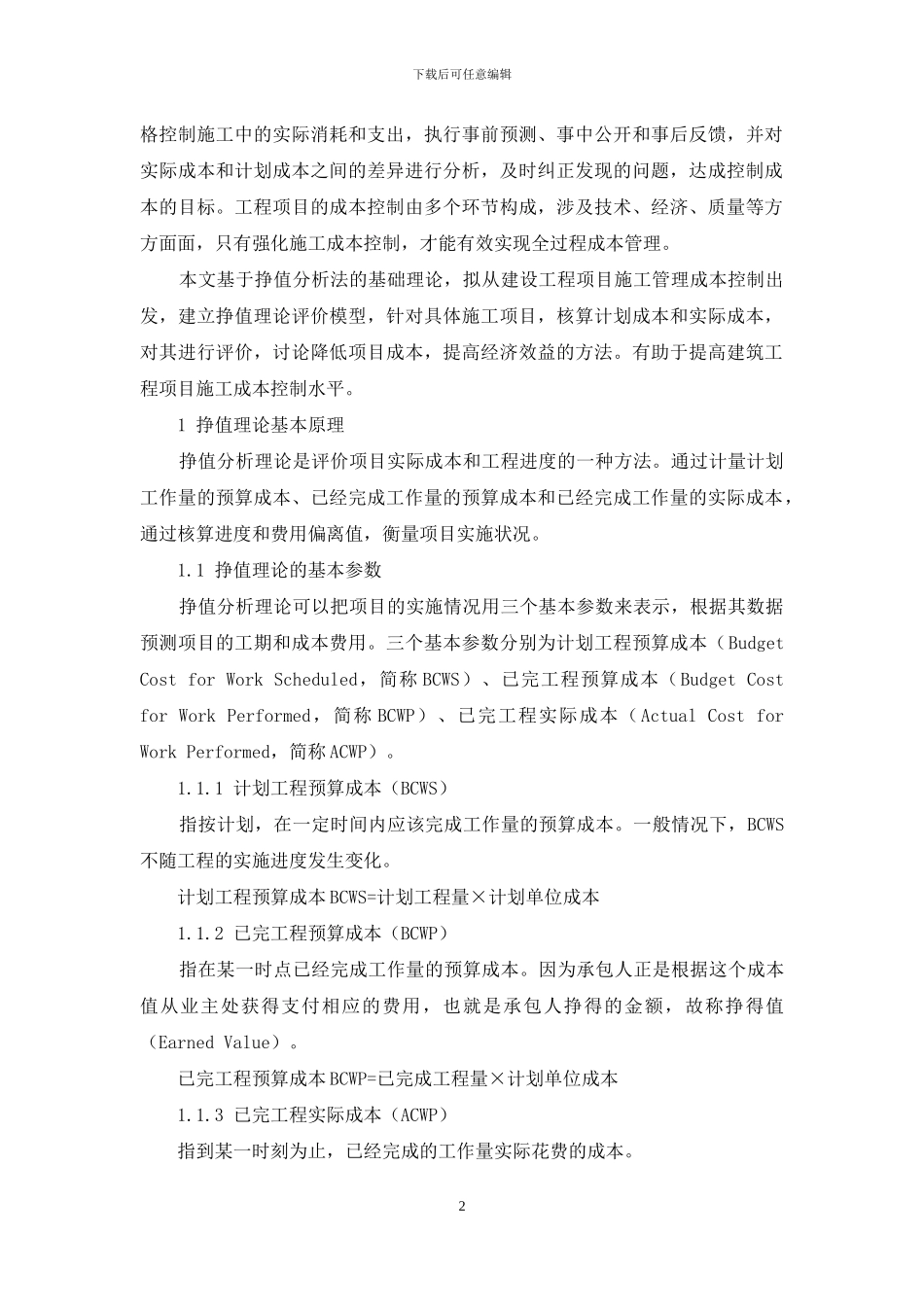 基于挣值理论的工程项目施工成本控制方法研究_第2页