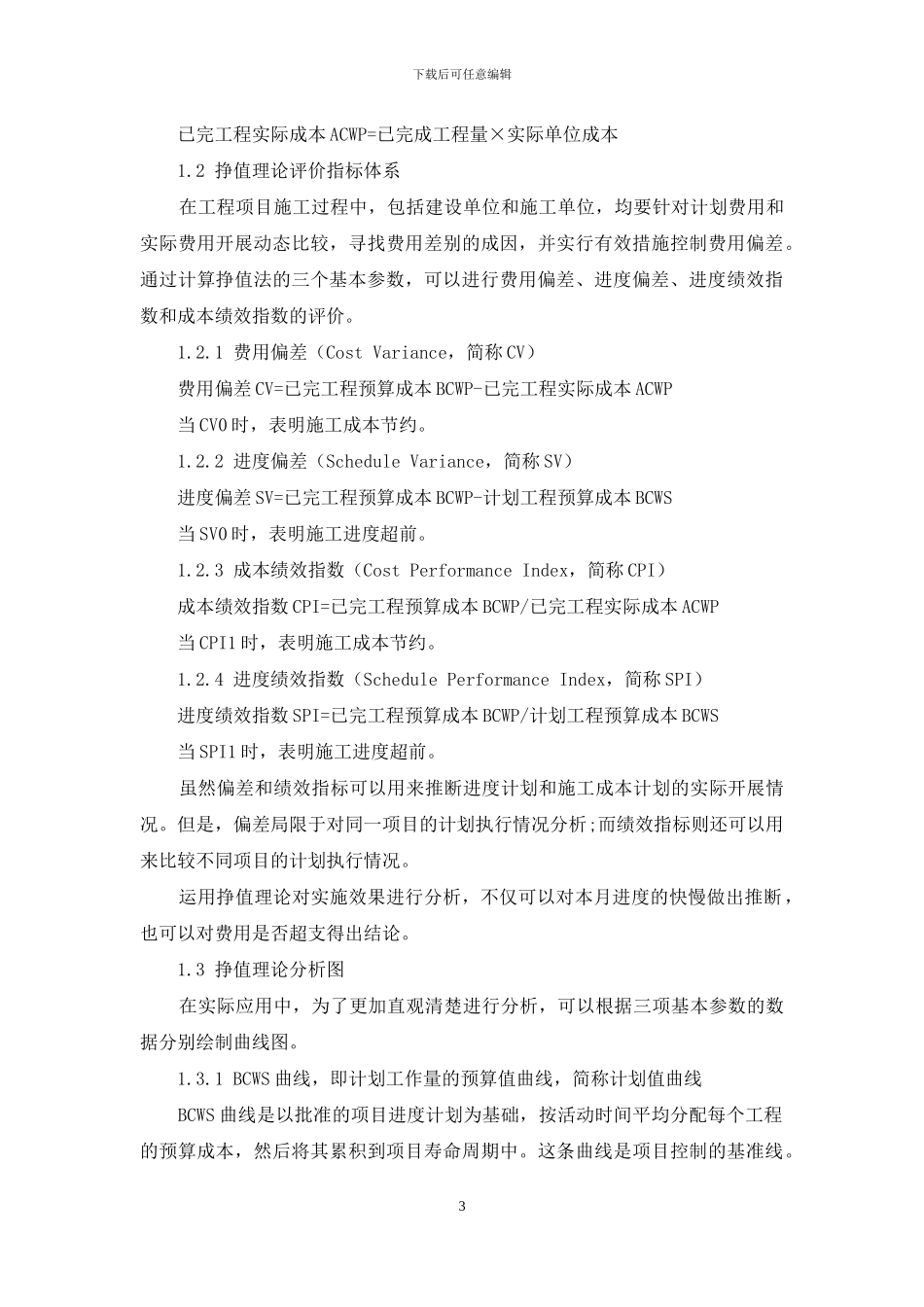 基于挣值理论的工程项目施工成本控制方法研究_第3页