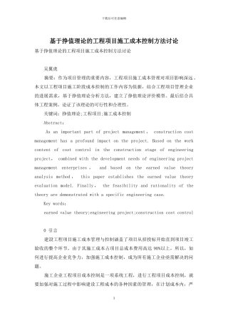 基于挣值理论的工程项目施工成本控制方法研究