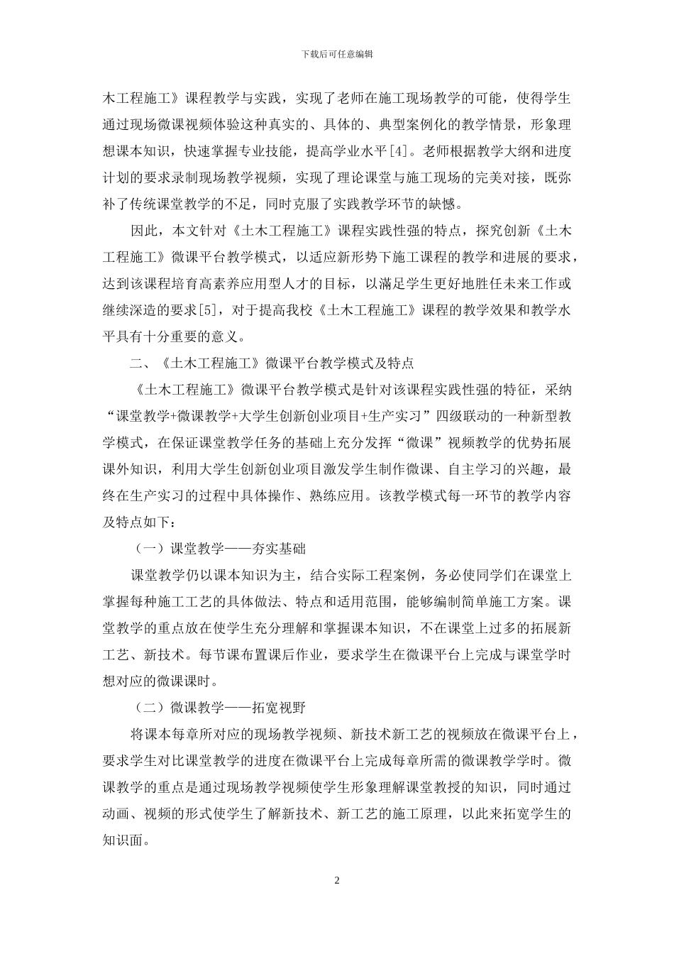 基于微课平台的《土木工程施工》课程教学模式改革研究_第2页