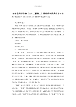 基于微课平台的《土木工程施工》课程教学模式改革研究