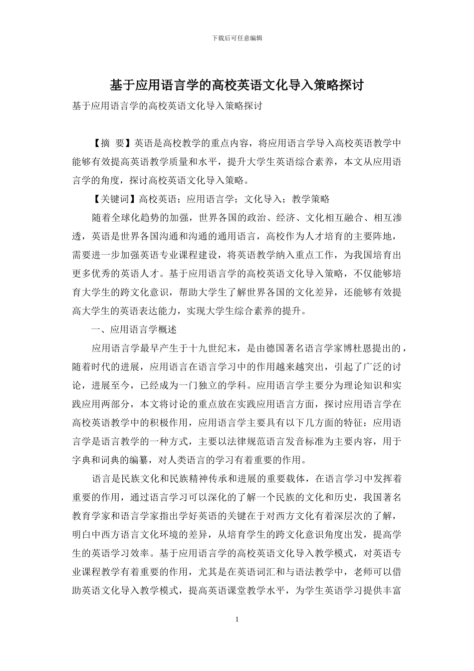 基于应用语言学的高校英语文化导入策略探讨_第1页