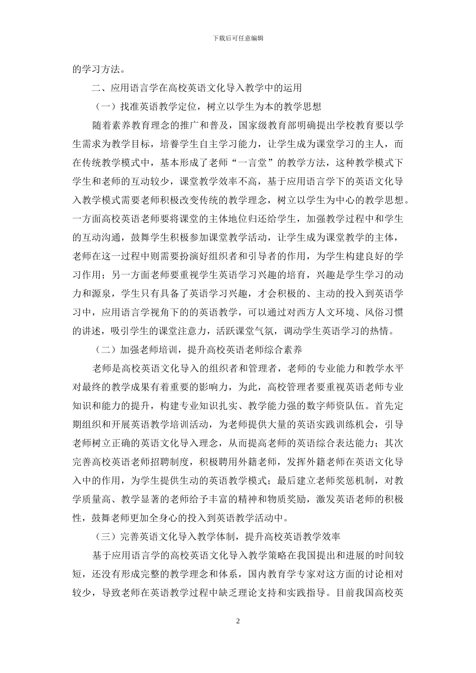 基于应用语言学的高校英语文化导入策略探讨_第2页