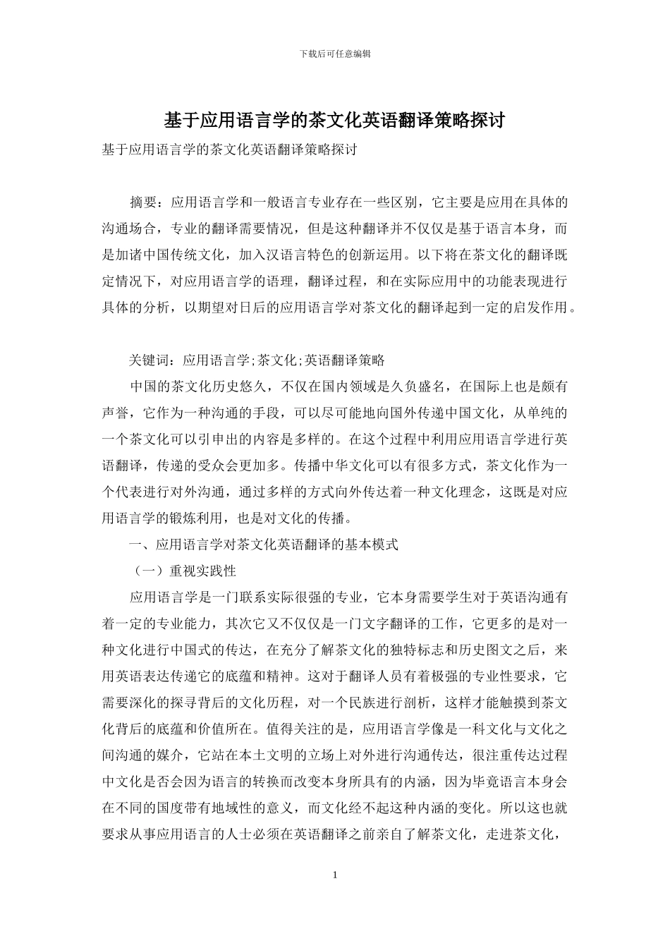 基于应用语言学的茶文化英语翻译策略探讨_第1页