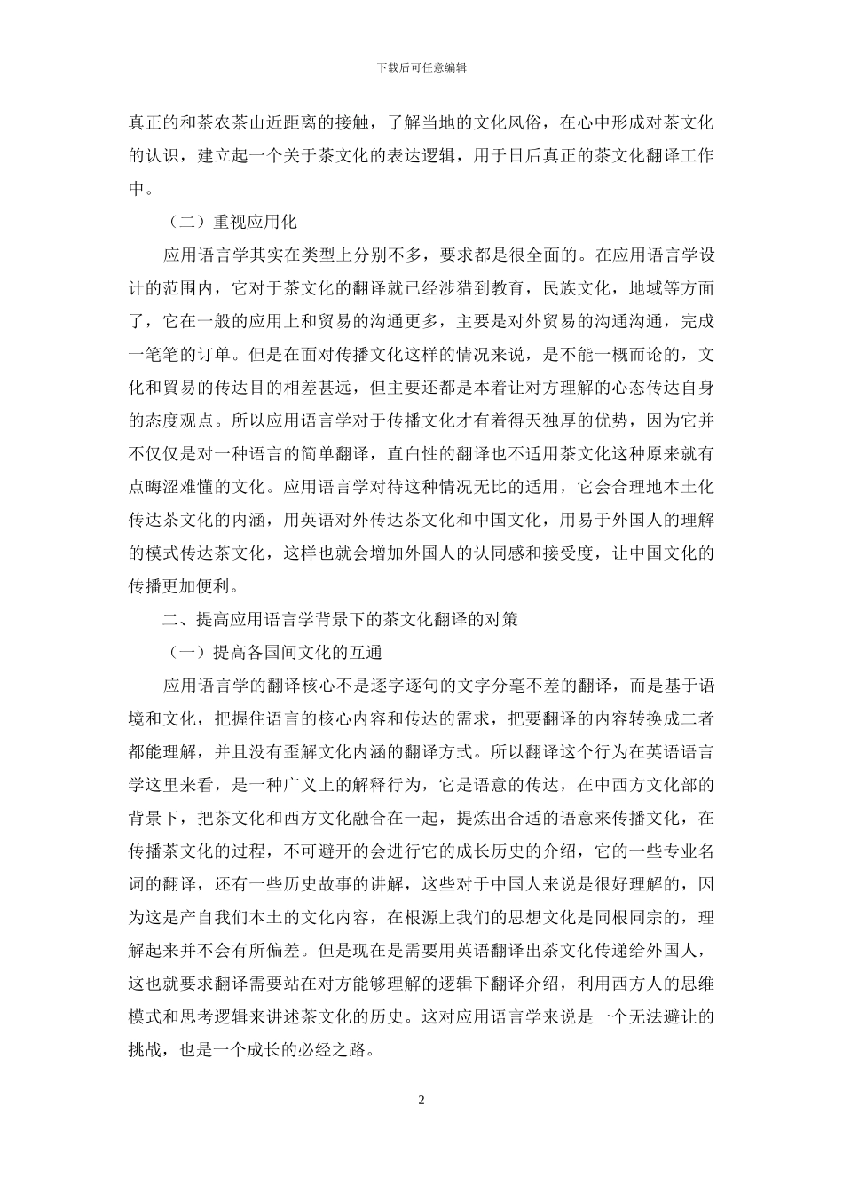 基于应用语言学的茶文化英语翻译策略探讨_第2页