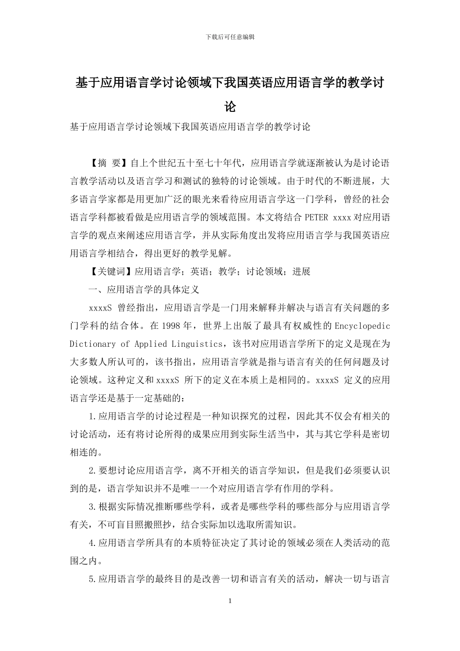 基于应用语言学研究领域下我国英语应用语言学的教学研究_第1页