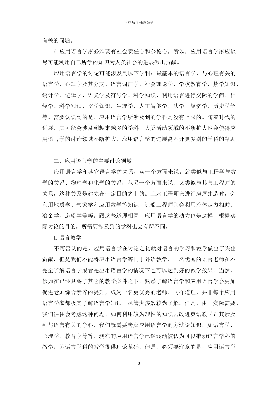 基于应用语言学研究领域下我国英语应用语言学的教学研究_第2页