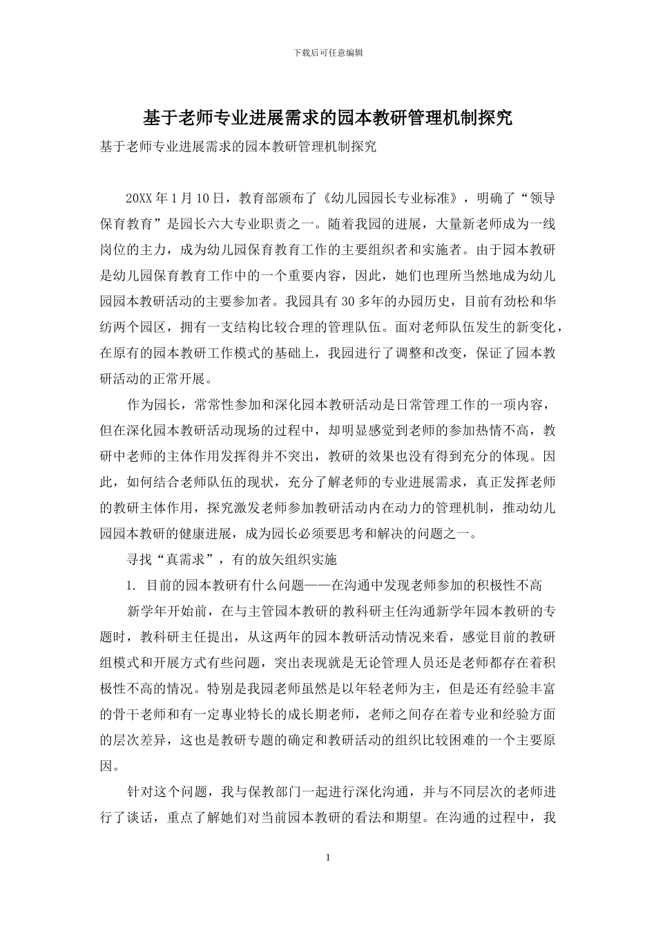 基于教师专业发展需求的园本教研管理机制探索_第1页