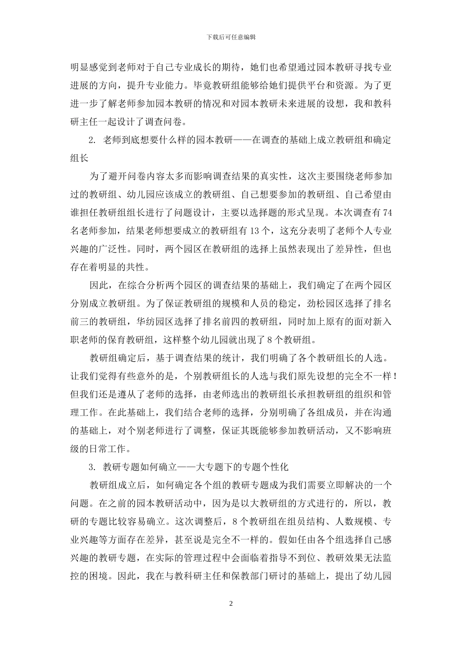 基于教师专业发展需求的园本教研管理机制探索_第2页