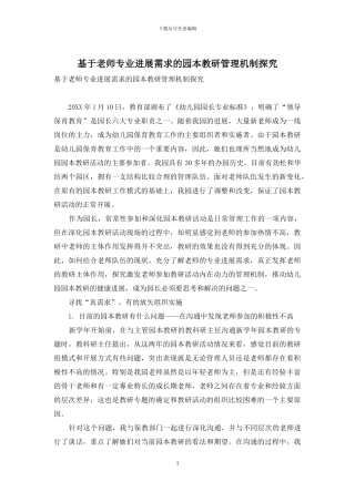 基于教师专业发展需求的园本教研管理机制探索
