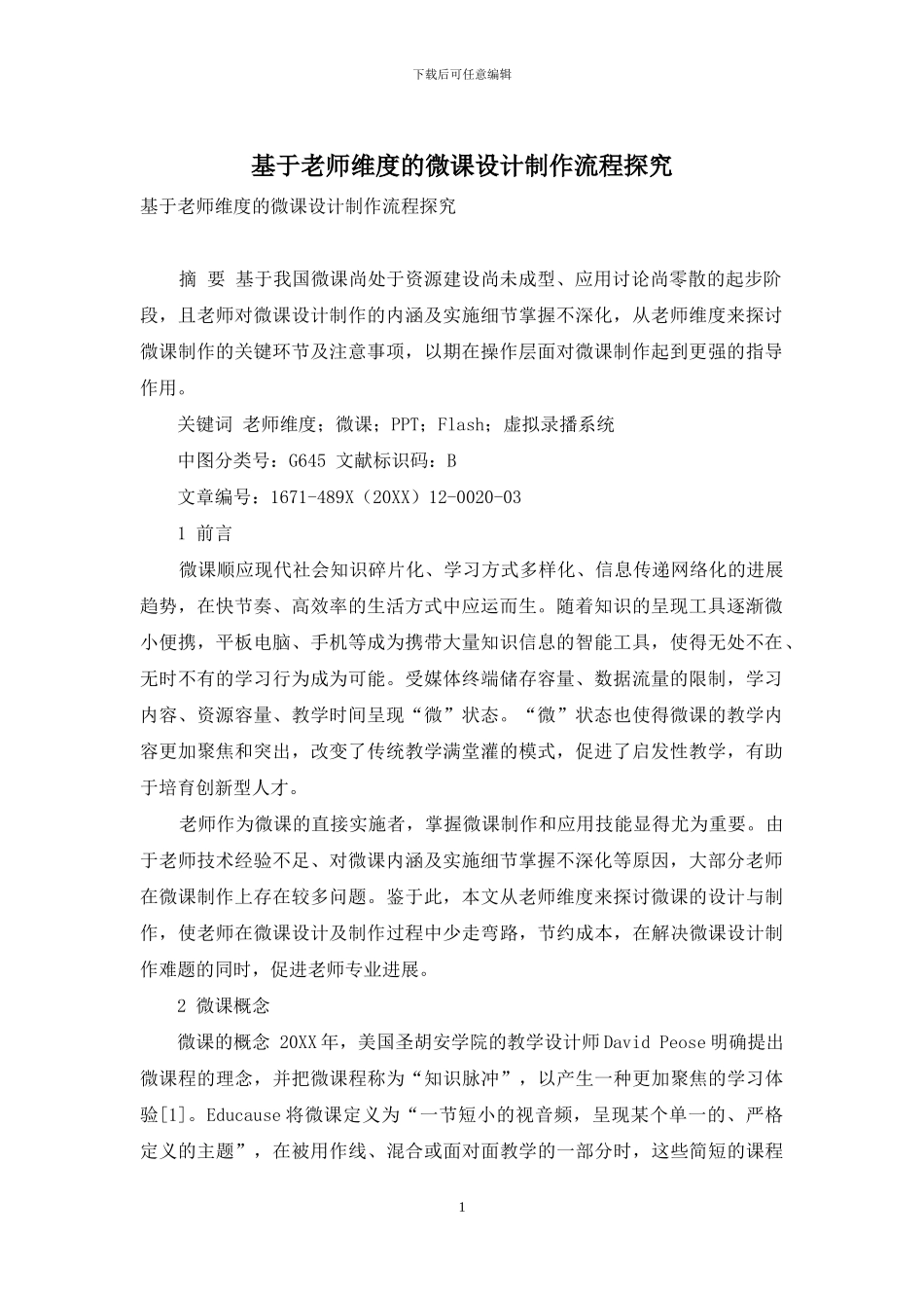 基于教师维度的微课设计制作流程探索_第1页