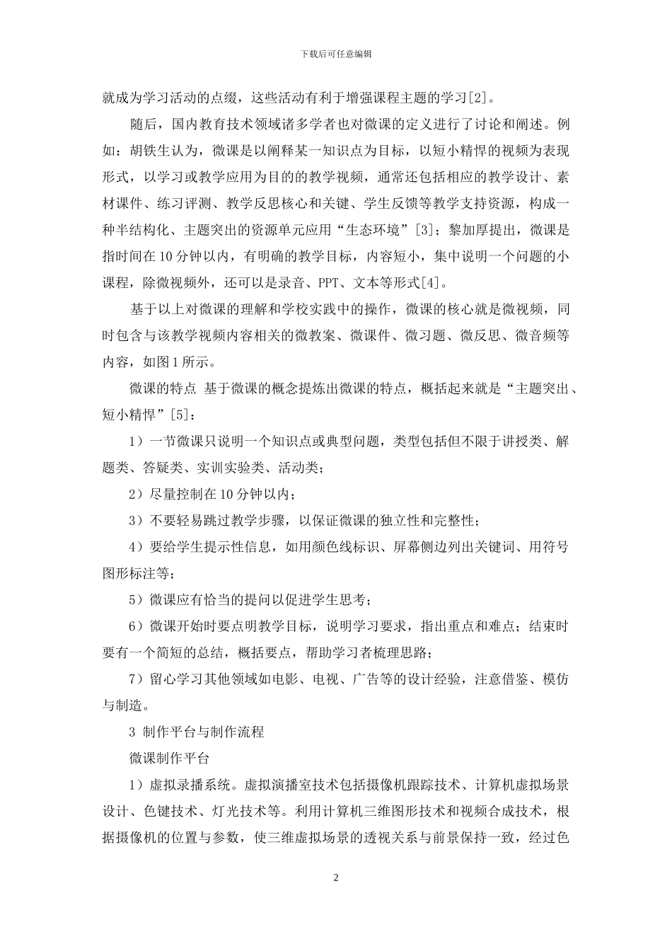 基于教师维度的微课设计制作流程探索_第2页