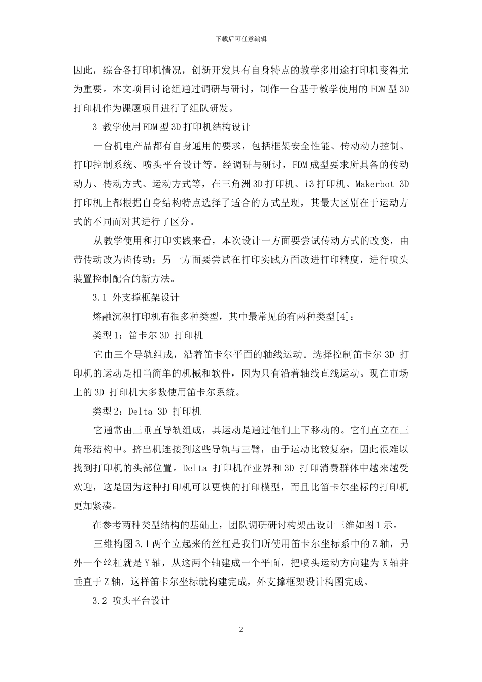 基于教学使用的FDM型3D打印机制作_第2页