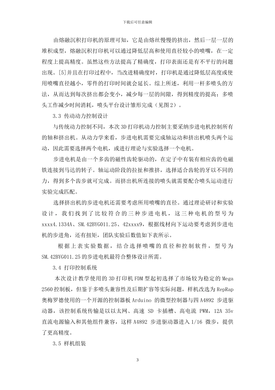 基于教学使用的FDM型3D打印机制作_第3页