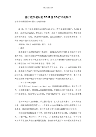 基于教学使用的FDM型3D打印机制作