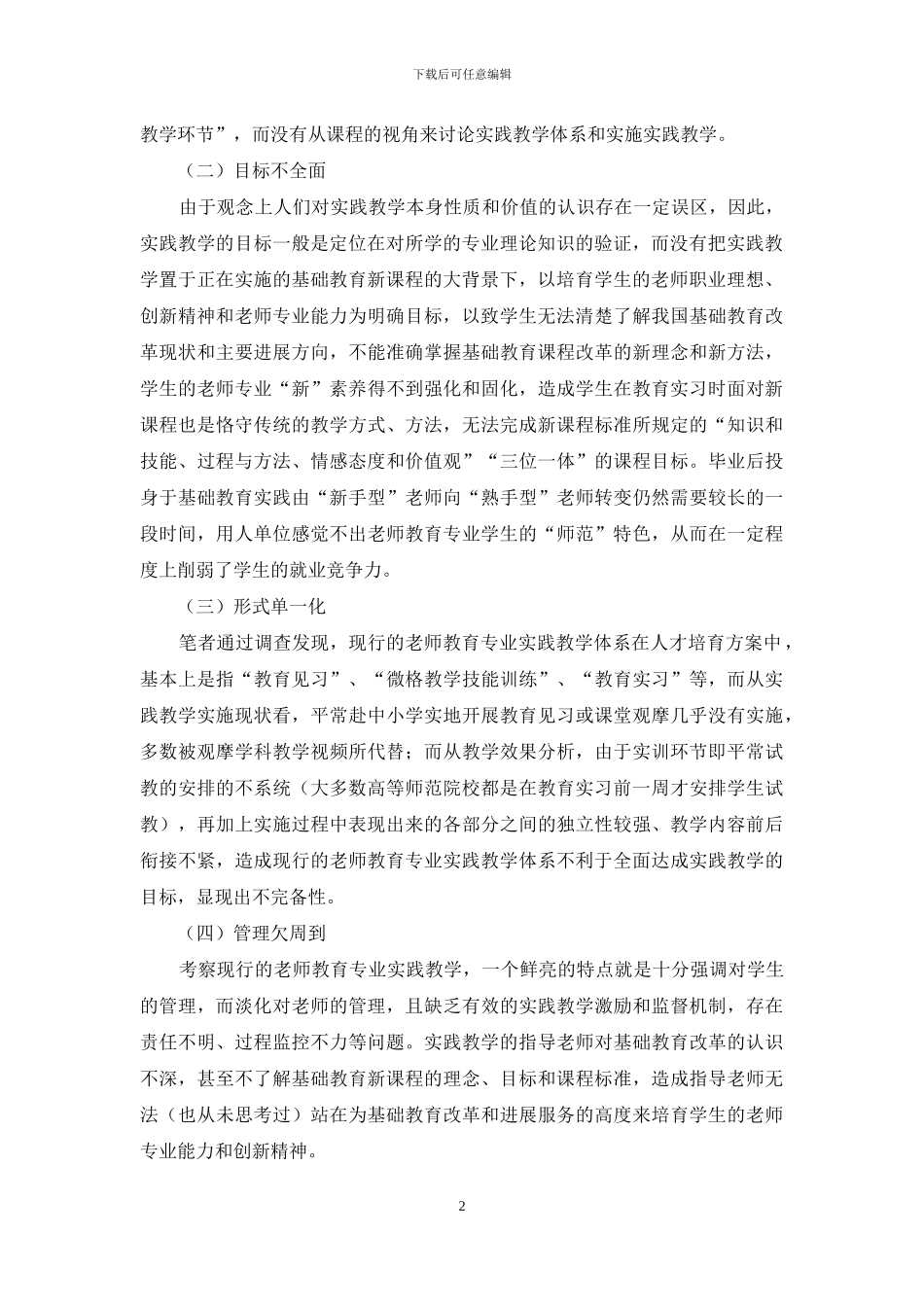 基于教师专业能力养成的教师教育专业实践教学体系的构建_第2页
