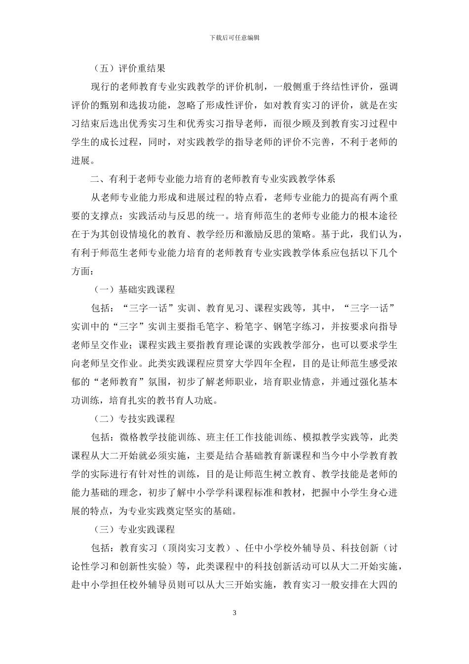 基于教师专业能力养成的教师教育专业实践教学体系的构建_第3页