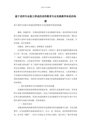 基于教师专业能力养成的教师教育专业实践教学体系的构建
