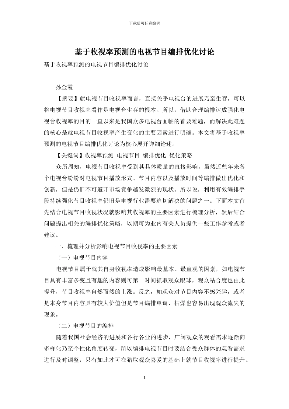 基于收视率预测的电视节目编排优化研究_第1页