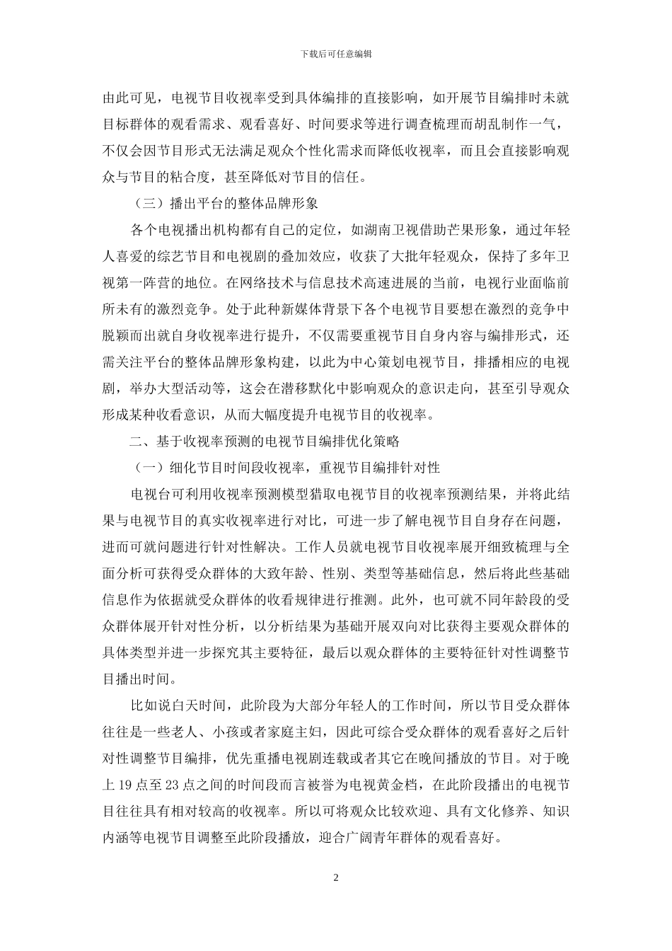 基于收视率预测的电视节目编排优化研究_第2页
