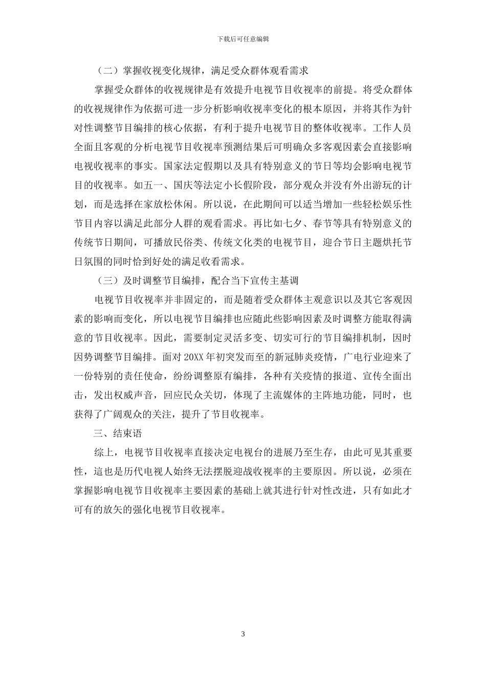 基于收视率预测的电视节目编排优化研究_第3页