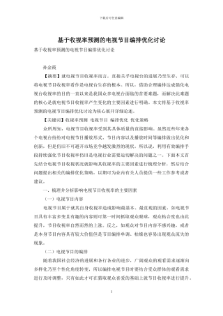 基于收视率预测的电视节目编排优化研究