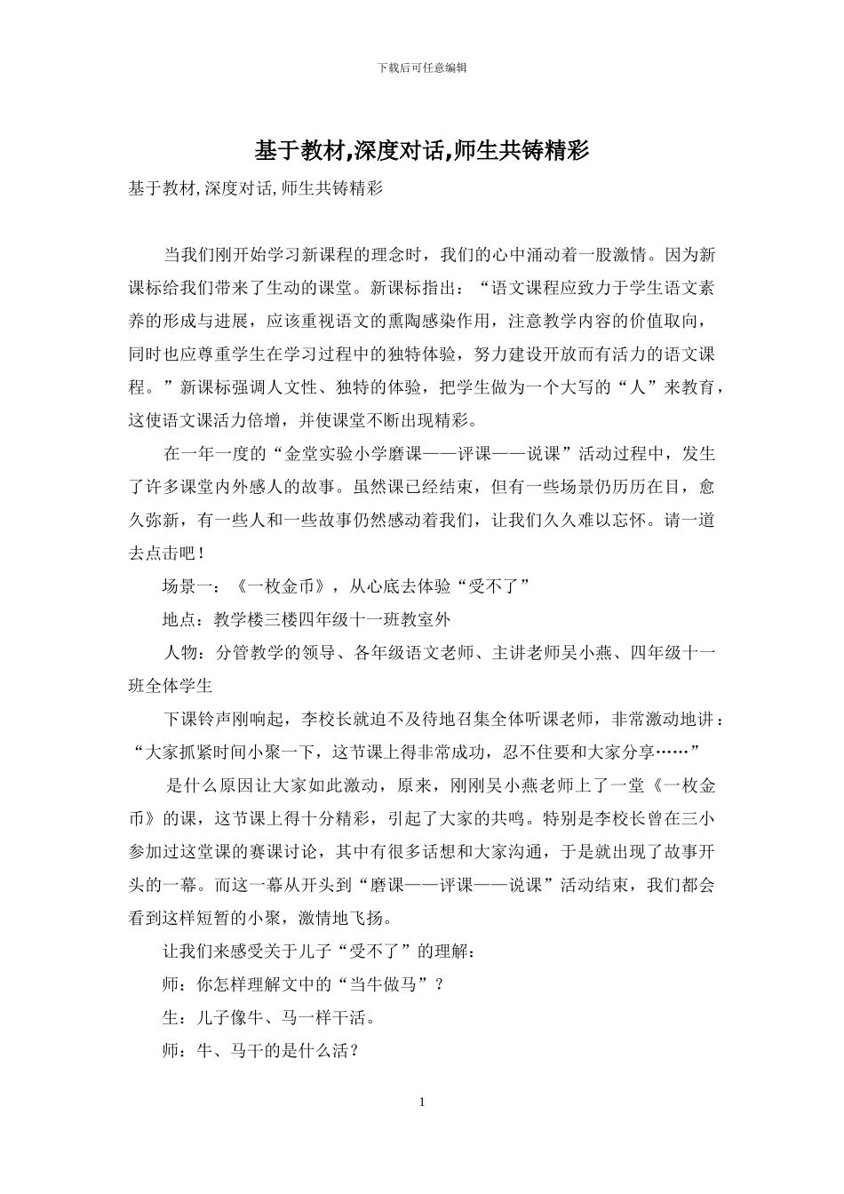 基于教材-深度对话-师生共铸精彩_第1页