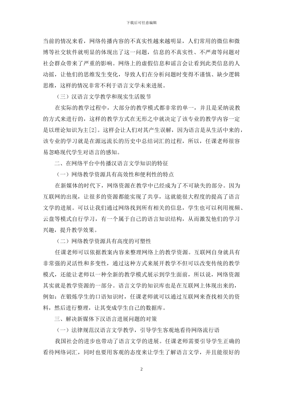 基于新媒体的汉语言文学发展困境和策略分析_第2页