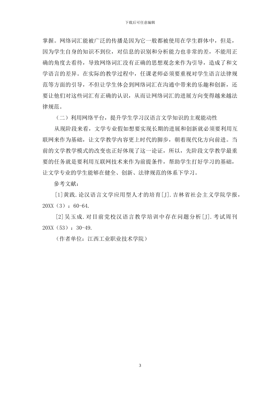 基于新媒体的汉语言文学发展困境和策略分析_第3页