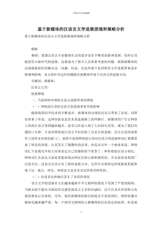 基于新媒体的汉语言文学发展困境和策略分析