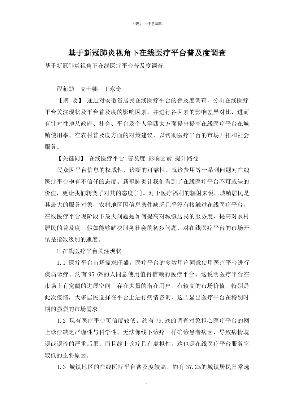 基于新冠肺炎视角下在线医疗平台普及度调查_第1页