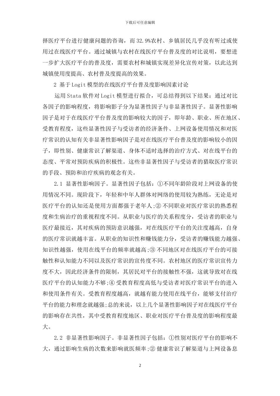 基于新冠肺炎视角下在线医疗平台普及度调查_第2页