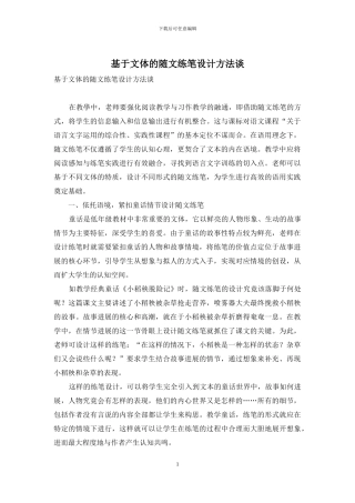 基于文体的随文练笔设计方法谈