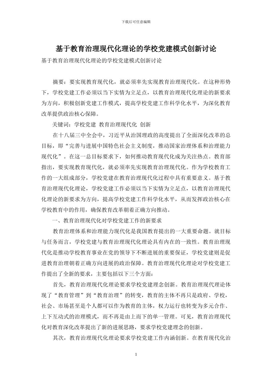 基于教育治理现代化理论的学校党建模式创新研究_第1页