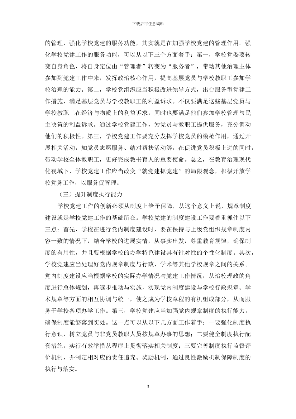 基于教育治理现代化理论的学校党建模式创新研究_第3页