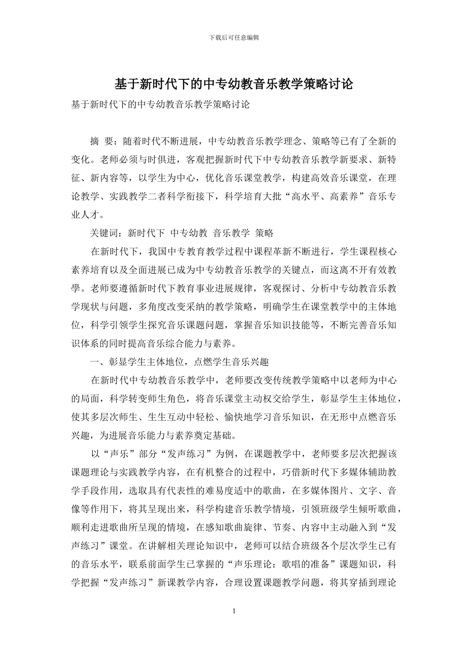 基于新时代下的中专幼教音乐教学策略研究_第1页