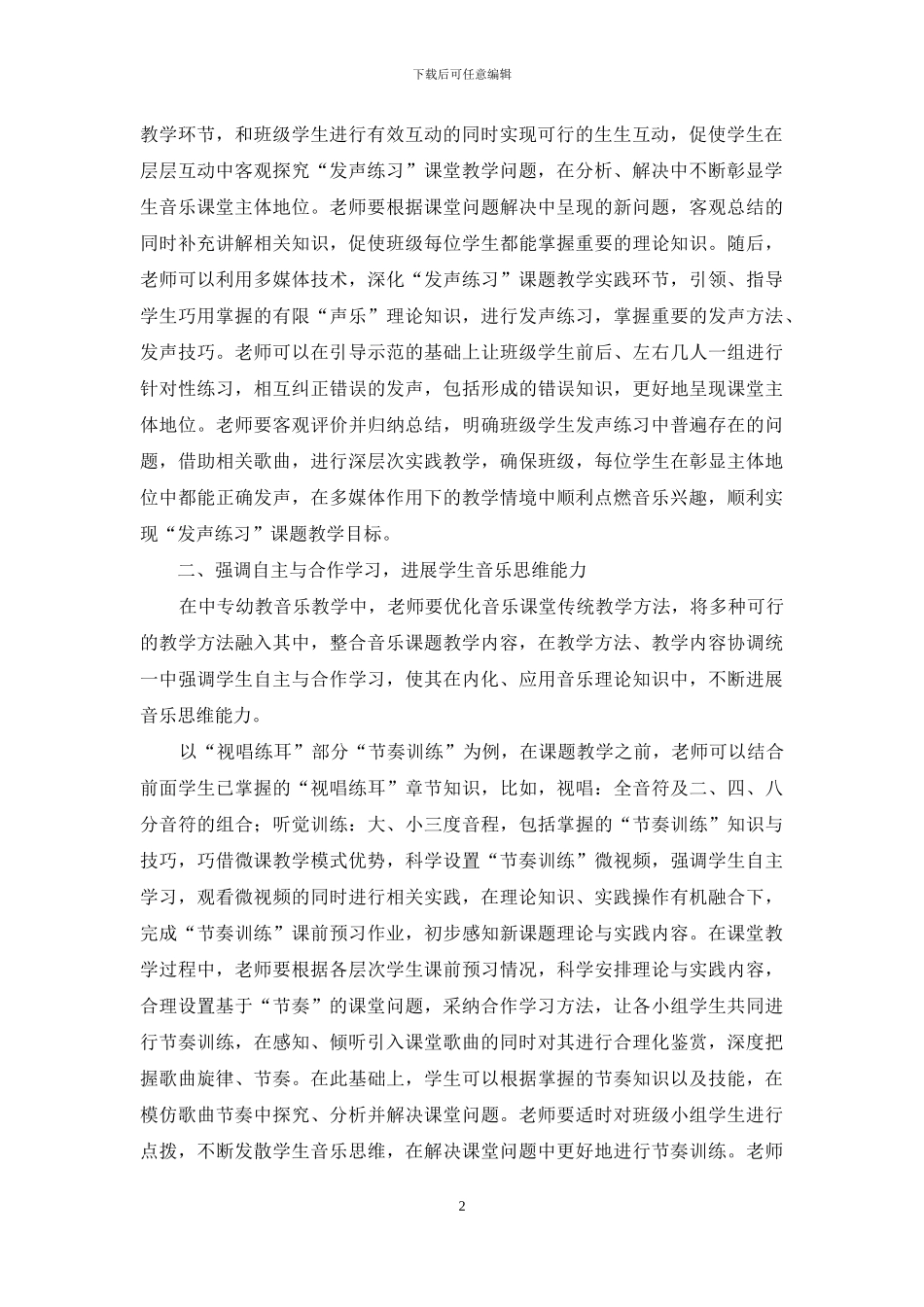 基于新时代下的中专幼教音乐教学策略研究_第2页