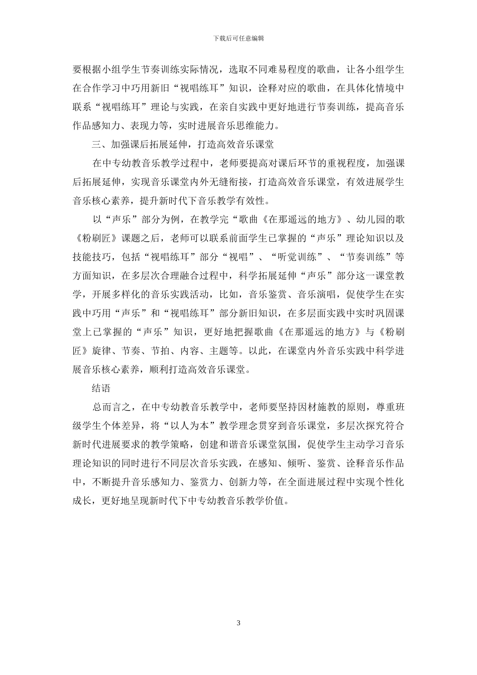 基于新时代下的中专幼教音乐教学策略研究_第3页