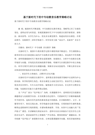 基于新时代下的中专幼教音乐教学策略研究