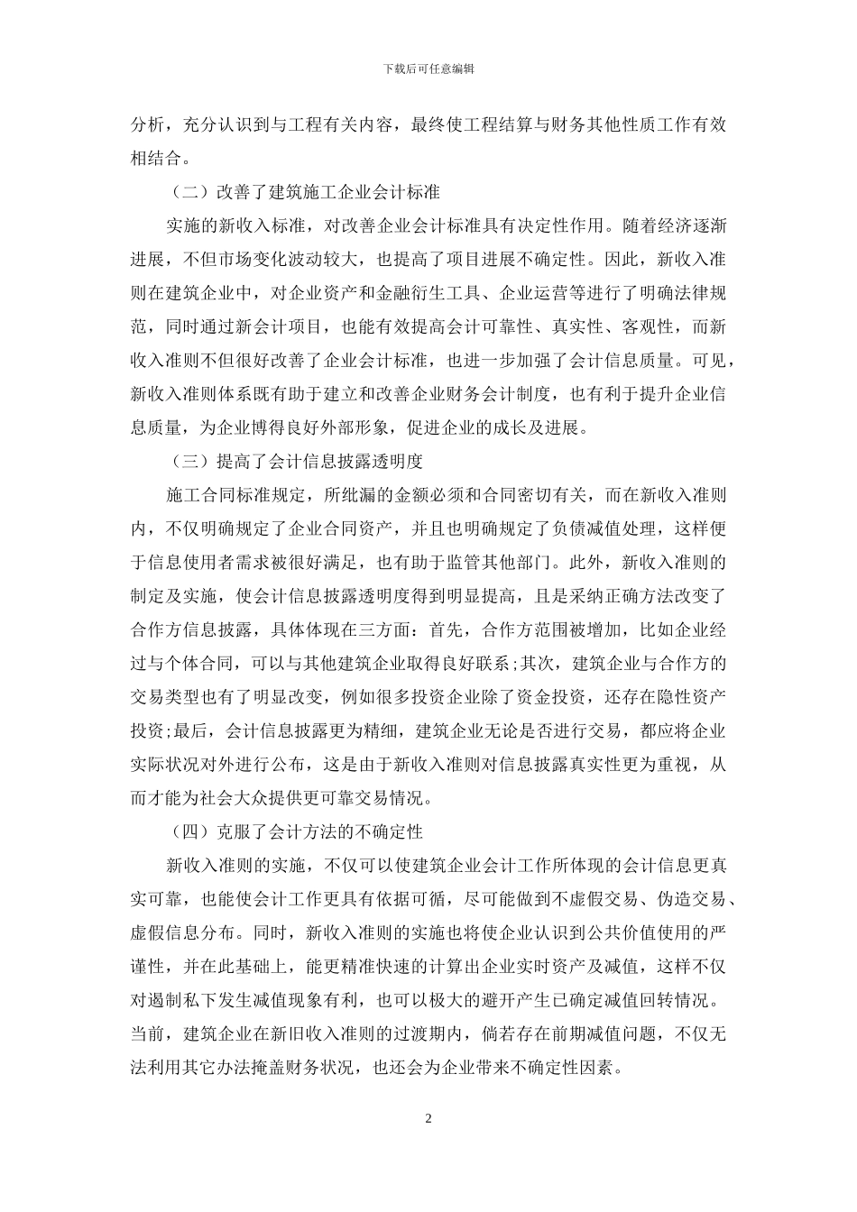 基于新收入准则下建筑施工企业的影响分析_第2页