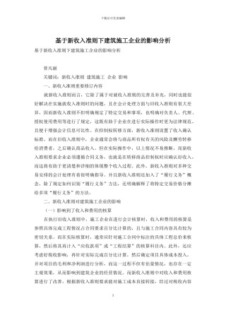 基于新收入准则下建筑施工企业的影响分析