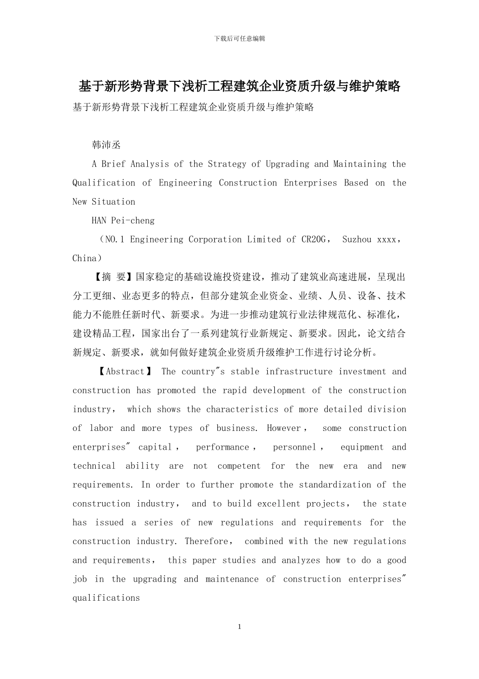 基于新形势背景下浅析工程建筑企业资质升级与维护策略_第1页