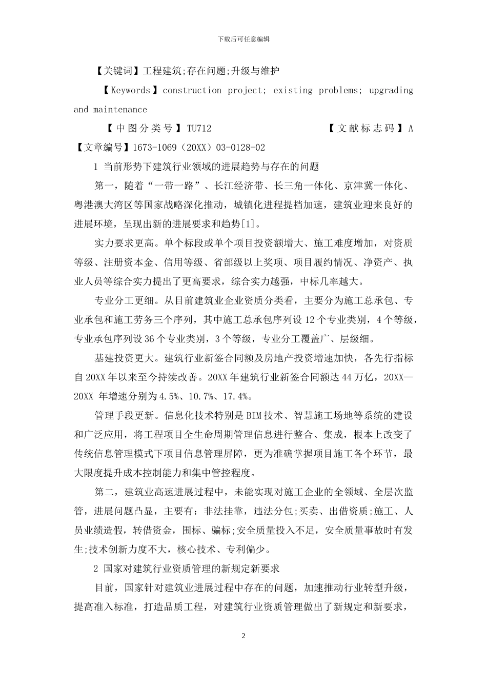 基于新形势背景下浅析工程建筑企业资质升级与维护策略_第2页
