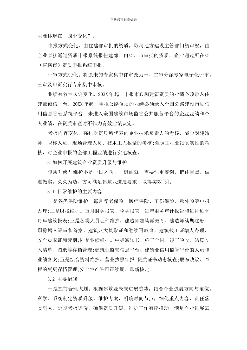基于新形势背景下浅析工程建筑企业资质升级与维护策略_第3页